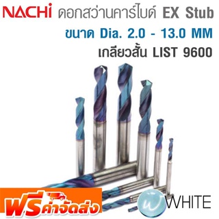 ดอกสว่านคาร์ไบด์ ขนาด Dia. 2.0 - 13.0 MM เคลือบผิว AQDEXS เกลียวสั้น AQUA Drills EX Stub LIST 9600 NACHI จัดส่งฟรี!!!