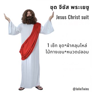 พร้อมส่ง💓ชุดพระเจ้า ชุดพระเยซู ชุดจีซัส cosplay Jesus Chirst suit ชุดคอสเพลย์ ชุดพระคริสต์ ชุดพระคริสตเจ้า messiah เยซู