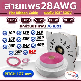 สายแพ 64 เส้น สีเทา ยกม้วน ยาวประมาณ 76 เมตร