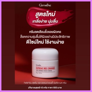 สุพรีม เรดออเรนจ์ แอนตี้-ริงเคิล เนคครีม กิฟฟารีน สูตรใหม่เข้มข้นพิเศษ ครีมลดเลือนริ้วรอยบริเวณลำคอ ช่วยล็อคความชุ่มชื้น