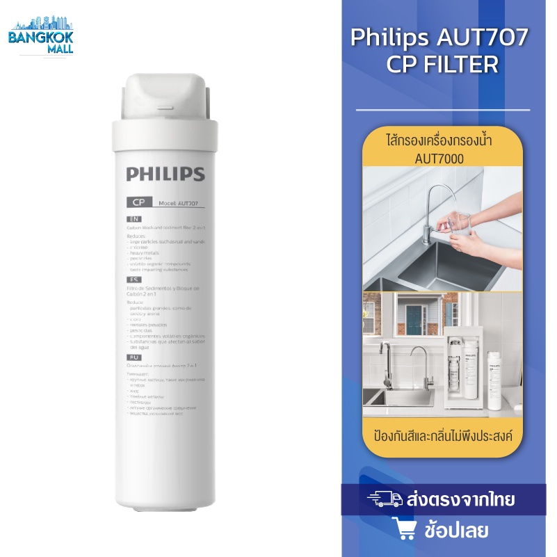 Philips AUT707/AUT731/AWP950 สำหรับเครื่องกรองน้ำรุ่น RO AUT7000 กำจัดไวรัสและแบคทีเรีย