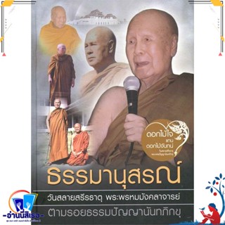 หนังสือ ธรรมมานุสรณ์ (ปกแข็ง) สนพ.ธรรมสภา หนังสือศาสนา/ปรัชญา ธรรมะประยุกต์