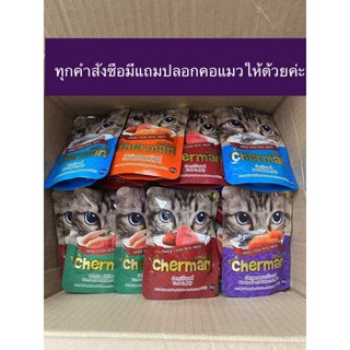 Cherman อาหารแมวแบบเปียกชนิดซอง สำหรับแมวโต 1 ปีขึ้นไป ขนาด 85 กรัม คละรสให้นะคะ แถมปลอกคอแมวให้ด้วยค่ะ