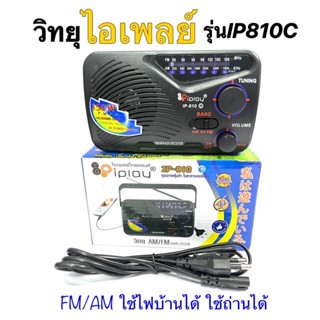 วิทยุ FM/AM ยี่ห้อ IPlay รุ่นIp810-c