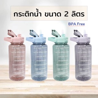 กระบอกน้ำ กระติกน้ำ ขนาด 2 ลิตร BPA Free - ขวดน้ำพกพา Water Bottle