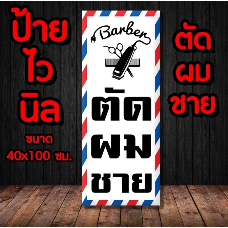 🚩ป้ายร้านตัดผมชาย✨️ ป้ายไวนิล พร้อมส่ง มีเก็บปลายทาง