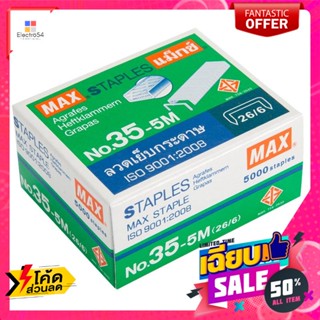 อุปกรณ์สำนักงาน ลวดเย็บกระดาษ แม๊กซ์ 35-5M (5000 ตัว) Staples Max 35-5M (5000 pcs.)อุปกร์เย็บกระดาษและเครื่องเจาะกระดาษ