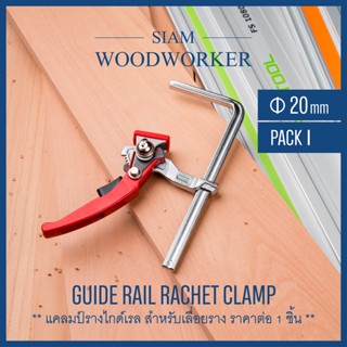 แคลมป์ กรอกแกรก ไกด์เรล เลื่อยราง Tracksaw Guide Rail Rachet Clamp ปากกาจับงานไม้_siamwoodworker