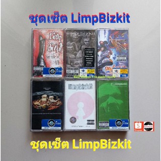 □ชุดเซ็ตเทปเพลง limpbizkit 6 อัลบั้ม (ลิขสิทธิ์แท้)(แนว rock ).