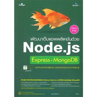 หนังสือ พัฒนาเว็บแอพพลิเคชันด้วย Node.js Express+MongoDB (อัปเดตล่าสุด)