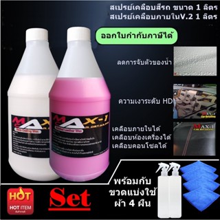 สเปรย์เคลือบสีรถ 1 ลิตร + สเปรย์เคลือบภายในและห้องเครื่อง 1 ลิตร ฟรีผ้า 4 ผืน