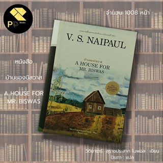 หนังสือ บ้านของบิสวาส : สำนักพิมพ์ ไทยควอลิตี้บุ๊คส์ : วิดิยาธาร์ สุราชประสาท ไนพอล  ปิยะภา นวนิยาย นวนิยายแปล