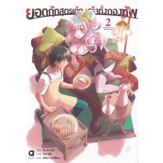 Se-ed (ซีเอ็ด) : หนังสือ ยอดกุ๊กสูตรเด็ด เสร็จทั้งกองทัพ เล่ม 2