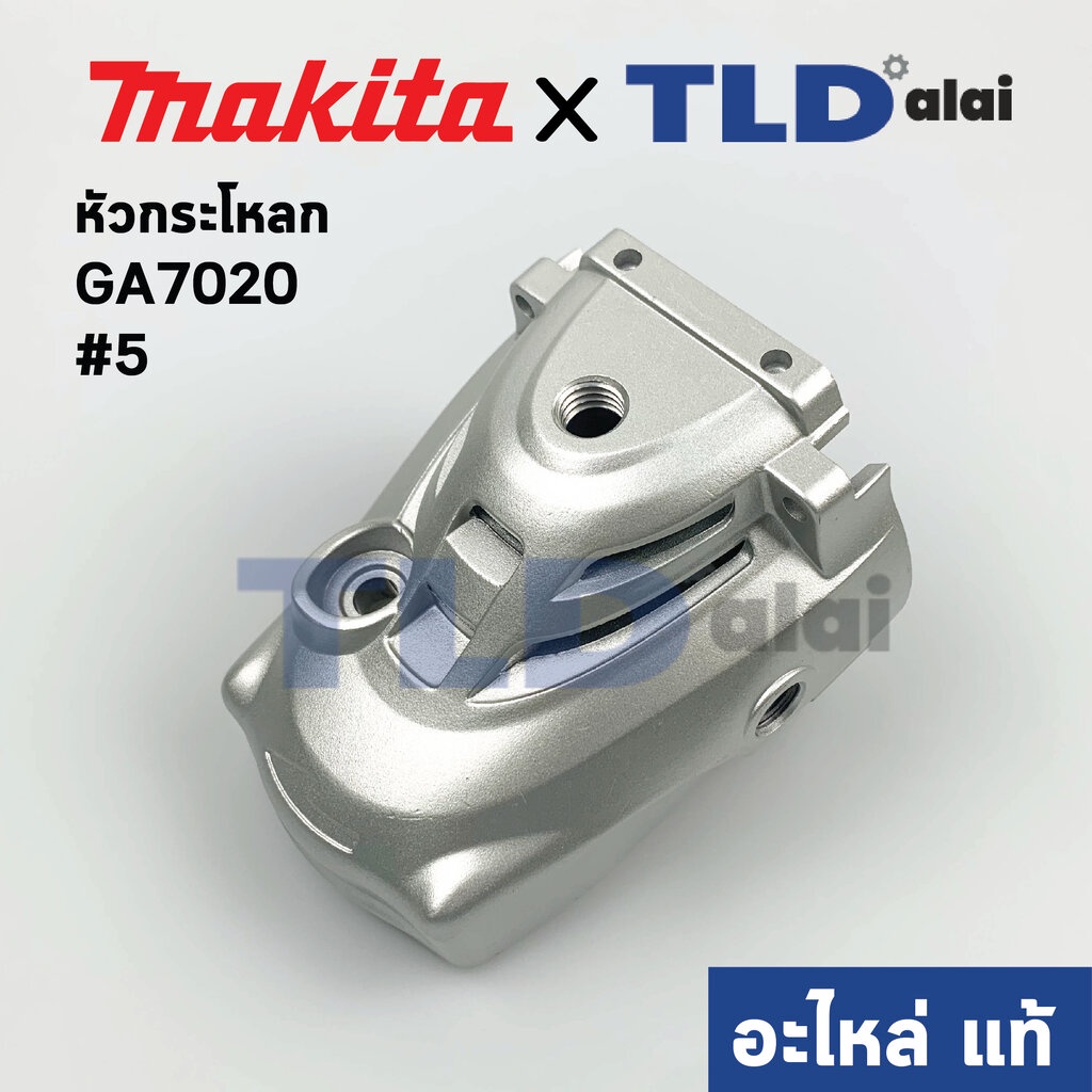 หัวกระโหลก (แท้) หินเจียร 7นิ้ว Makita มากีต้า รุ่น GA7020, GA7040R, GA9020 #5 (142754-4) (อะไหล่แท้