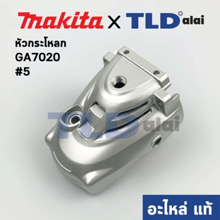 หัวกระโหลก (แท้) หินเจียร 7นิ้ว Makita มากีต้า รุ่น GA7020 #5 (No. 142754-4) (อะไหล่แท้ 100%)