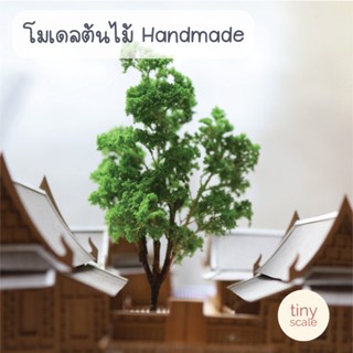 โมเดลต้นไม้ Handmade งานทำมือทุกชิ้น เหมือนจริงมาก สำหรับทำโมเดล ตกแต่งฉาก Diorama Miniature