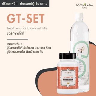 GT-Set ชุดสมุนไพร โรคเก๊าท์ สำหรับผู้มีอาการ ข้ออักเสบ บวม แดง