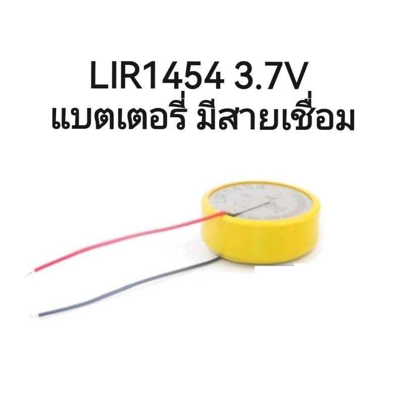 LIR1454 3.7V li-ion battery แบตเตอรี่ มีสายเชื่อม พร้อมส่ง มีประกัน เก็บเงินปลายทาง