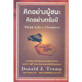 หนังสือ คิดอย่างผู้ชนะ คิดอย่างทรัมป์#โดนัลด์ ทรัมป์,จิตวิทยา,วีเลิร์น (WeLearn)