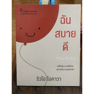 ฉันสบายดี / หนังสือมือสองสภาพดี