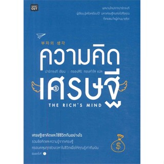 หนังสือ ความคิดเศรษฐี#ปาร์กจงกี,จิตวิทยา,Shortcut