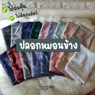 ปลอกหมอนข้างโรงแรม (Luxury Bedding) - SoulSleep