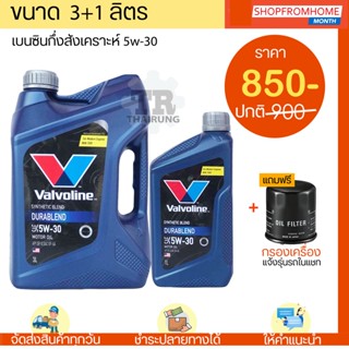 ⚡️น้ำมันเครื่องเบนซินกึ่งสังเคราะ+แถมกรอง 5W-30 Valvoline Durablend (วาโวลีน ดูราเบลน)