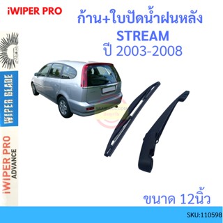 STREAM สตรีม 2003-2008 ก้าน + ใบปัดน้ำฝนหลัง ก้านปัดน้ำฝน  blade arm HONDA ฮอนด้า