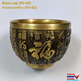 ถ้วยทองเหลือง (FU-02) Brass cup (FU-02)