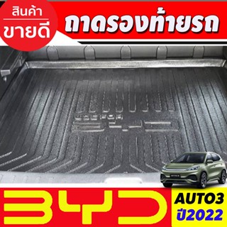 ถาดท้าย ถาดรองท้ายรถ  BYD ATTO 3 2022 2023 (T)