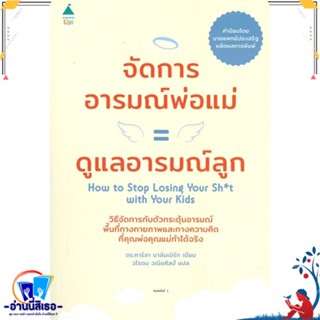 หนังสือ จัดการอารมณ์พ่อแม่ = ดูแลอารมณ์ลูก สนพ.Amarin Kids หนังสือแม่และเด็ก การเลี้ยงดูเด็ก