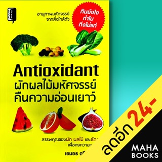 Antioxidant ผักผลไม้มหัศจรรย์คืนความอ่อนเยาว์ | Book Maker เอมอร ตรีภิญโญยศ