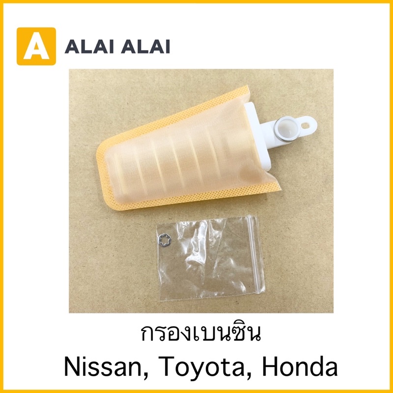 [S011]กรองเบนซิน Toyota, Nissan, Honda