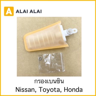 [S011]กรองเบนซิน Toyota, Nissan, Honda