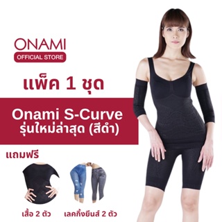 [แถมฟรี เสื้อ+เลคกิ้งยีนส์] ONAMI S-Curve สีดำ ชุดกระชับสัดส่วนรุ่น SuperBurn ฟรี เสื้อแขนสั้น+กางเกงเลคกิ้ง โอนามิ แท้