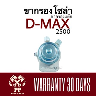 ขากรองโซล่า (ขากรองแย๊ก) D-MAX 2500