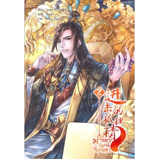 หนังสือ มารยาปีศาจจิ้งจอก เล่ม 2#Luan Bu Fei Yu,นิยายวัยรุ่น Yaoi,Hermit Books เฮอร์มิ