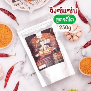 🔥ผงปรุงรสวิงซ์แซ่บ สูตรคีโต 250 กรัม