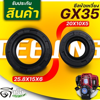 (ซีลข้อเหวี่ยง GX35) ซีลข้อ เครื่องตัดหญ้า 4จังหวะ GX35 รุ่นเทียบGX35 หน้า หลัง ใส่ได้ทุกยี่ห่อตรงรุ่น Byดีจริงการเกษตร