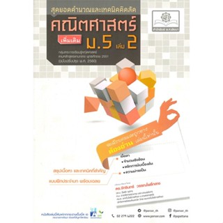 หนังสือ คณิตศาสตร์ เพิ่มเติม ม.5 เล่ม 2 (2560)#จักรินทร์,ชั้นมัธยมปลาย,พ.ศ.พัฒนา