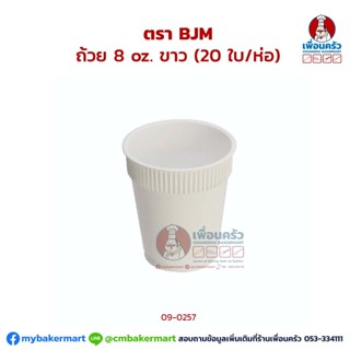 ถ้วย 8 oz. ขาว (BJM) (20 ใบ/ห่อ) (09-0257)