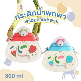 Babybrady กระติกน้ำพกพาพร้อมสายสะพาย 300ml  (YT605)