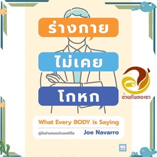 หนังสือ ร่างกายไม่เคยโกหก ฉ.ปรับปรุง (ปกใหม่) ผู้แต่ง Joe Navarro สนพ.วีเลิร์น (WeLearn) หนังสือจิตวิทยา การพัฒนาตนเอง