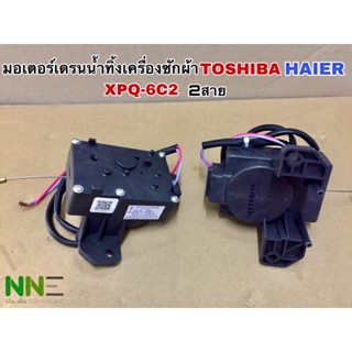 มอเตอร์เดรนน้ำทิ้งเครื่องซักผ้า TOSHIBA HAIER XPQ-6C2 2ขา แท้จากโรงงาน
