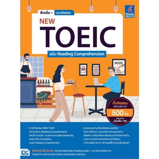 หนังสือ ติวเข้ม+แนวข้อสอบNEW TOEIC ฉ.Reading สนพ.Think Beyond หนังสือคู่มือเรียน คู่มือเตรียมสอบ