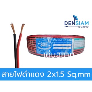 สั่งปุ๊บ ส่งปั๊บ🚀สายไฟ สายไฟดำแดง สายไฟแดงดำ สายดำแดง 2x1.5 sq.mm ยาว 100 เมตร / 50 เมตร