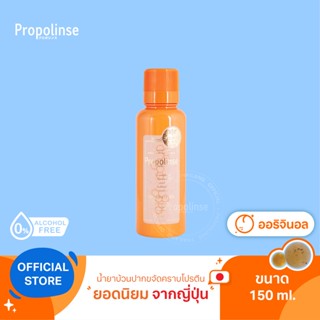 [PPL9]Propolinse Original Mouthwash 150ml น้ำยาบ้วนปากโพรโพลินส์ ออริจินัล 150มล.