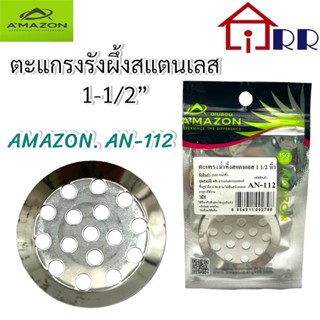 ตะแกรงรังผึ้งสแตนเลส 1-1/2" AMAZON AN-112