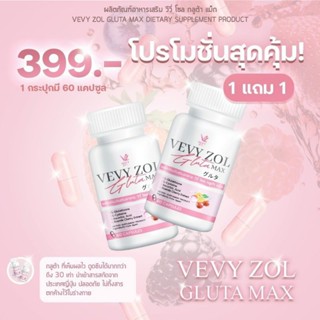 ❤️vevy glutamax วีวี่โซล กลูต้าแม็ก 1กระปุกแถมฟรี‼️1กระปุก