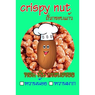 💥ถั่วกรอบแก้ว (crispy nut) ถั่วเคลือบน้ำตาล ถั่วคลุกน้ำตาล ถั่ว ถั่วทอด ธัญพืช กรอบแก้ว